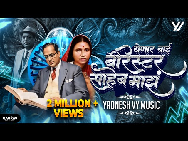 Barrister Saheb Majha (Remix) Yadnesh - VYMusic | Anand Shinde | येणारं बाई बॅरिस्टर साहेब माझं 💙✨ class=