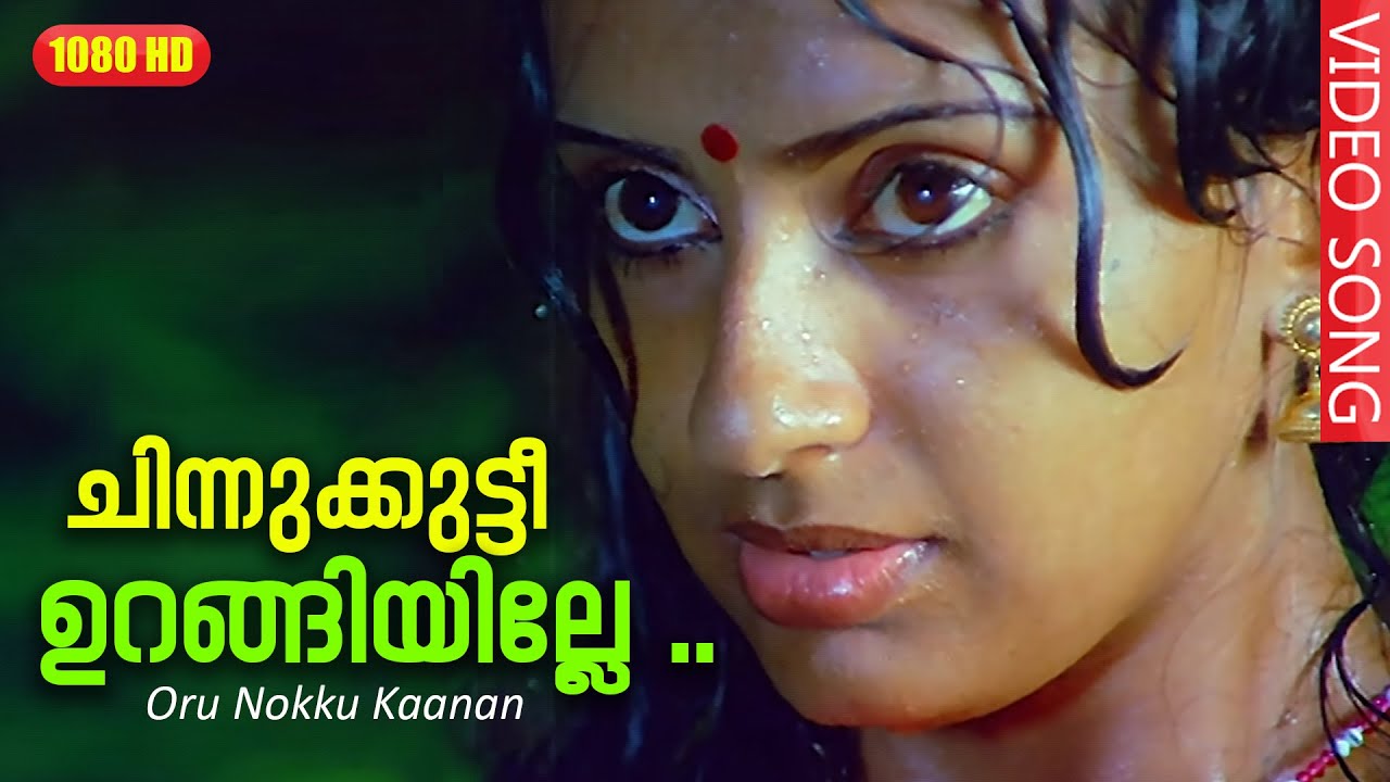    HD  Movie Oru Nokku Kaanan Unni Menon KSChithraMammoottyAmbika