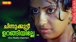 ചിന്നുക്കുട്ടീ ഉറങ്ങിയില്ലേ .. HD | Movie Oru Nokku Kaanan |Unni Menon |K.S.Chithra|Mammootty|Ambika