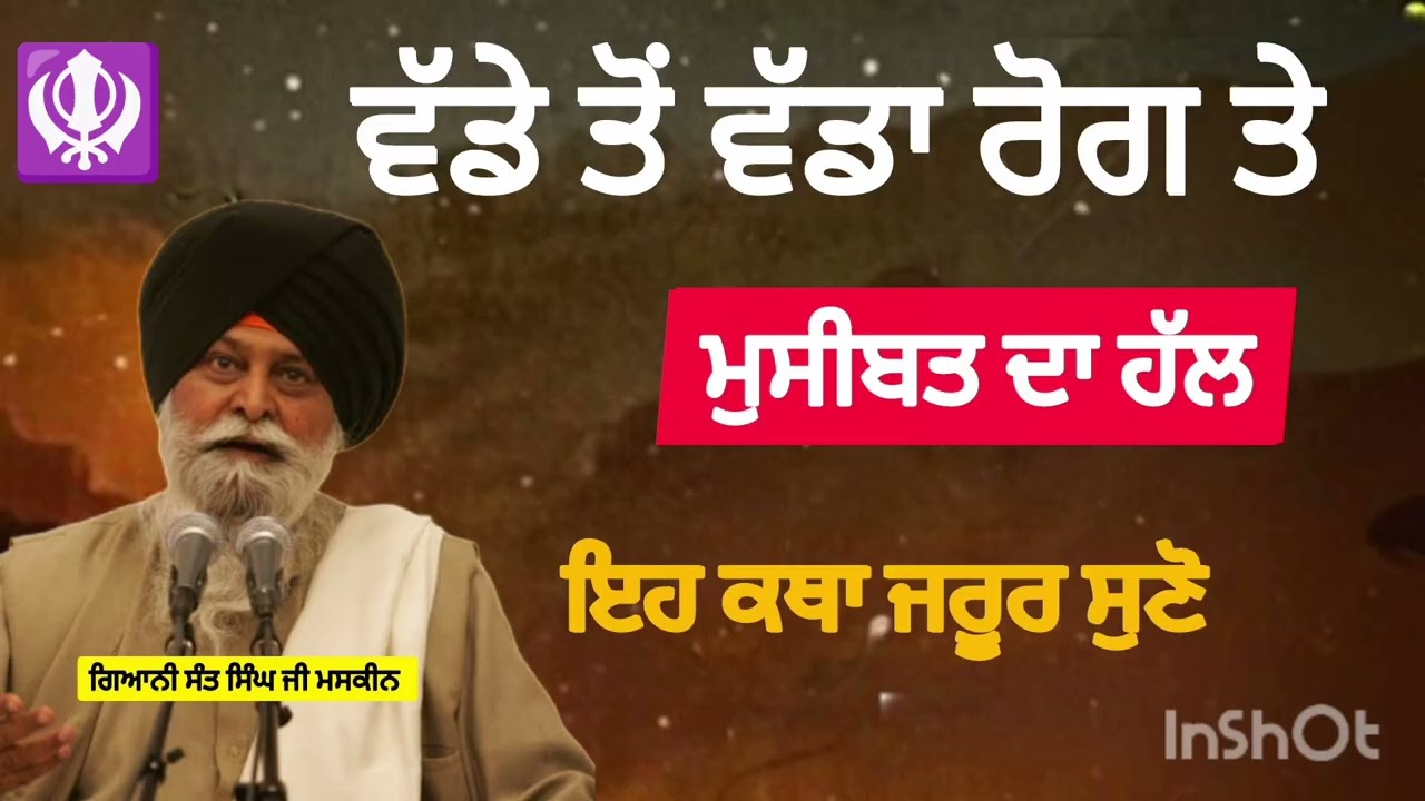ਵੱਡੇ ਤੋਂ ਵੱਡਾ ਰੋਗ ਤੇ ਮੁਸੀਬਤ ਦਾ ਹੱਲ। Sant maskeen Ji। ਗਿਆਨੀ ਸੰਤ ਸਿੰਘ ਜੀ ਮਸਕੀਨ ਜੀ ਦੀ ਇਹ ਕਥਾ ਜਰੂਰ ਸੁਣੋ।