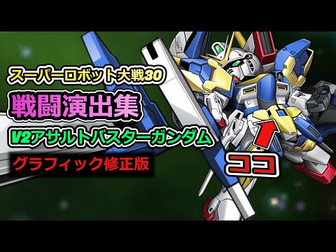 「スーパーロボット大戦30」戦闘演出集：V2アサルトバスターガンダム（グラフィック修正版）