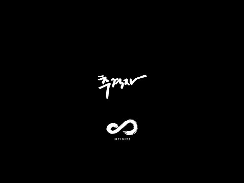 【無限旋律】INFINITE - 追擊者 (繁中)