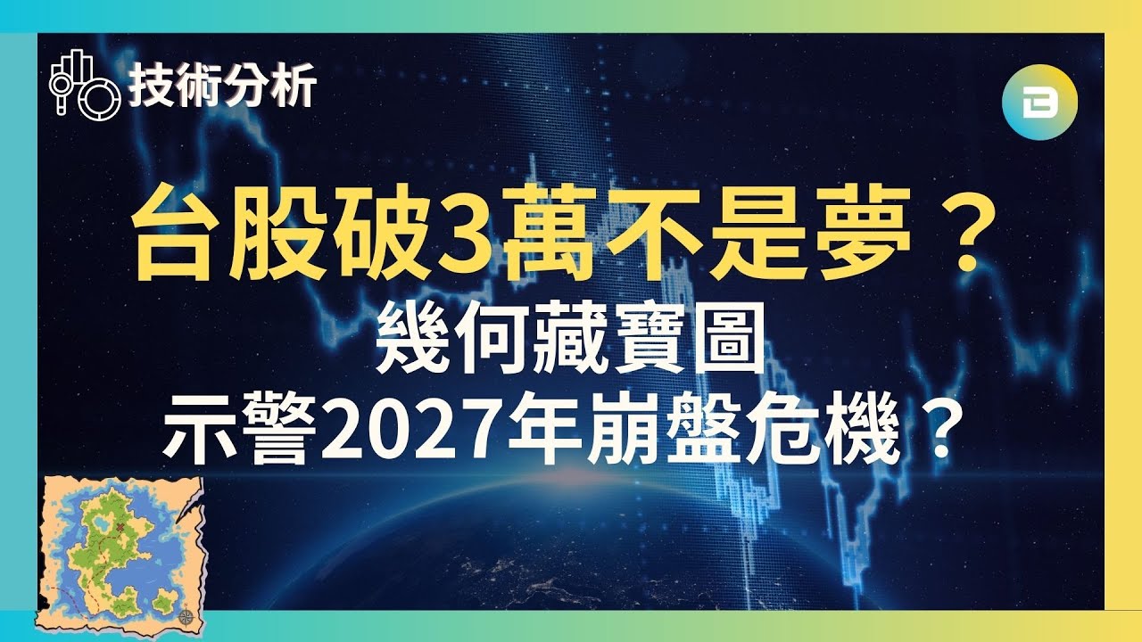 【技術分析】台股破3萬不是夢？幾何藏寶圖｜示警2027年史詩級崩盤危機？