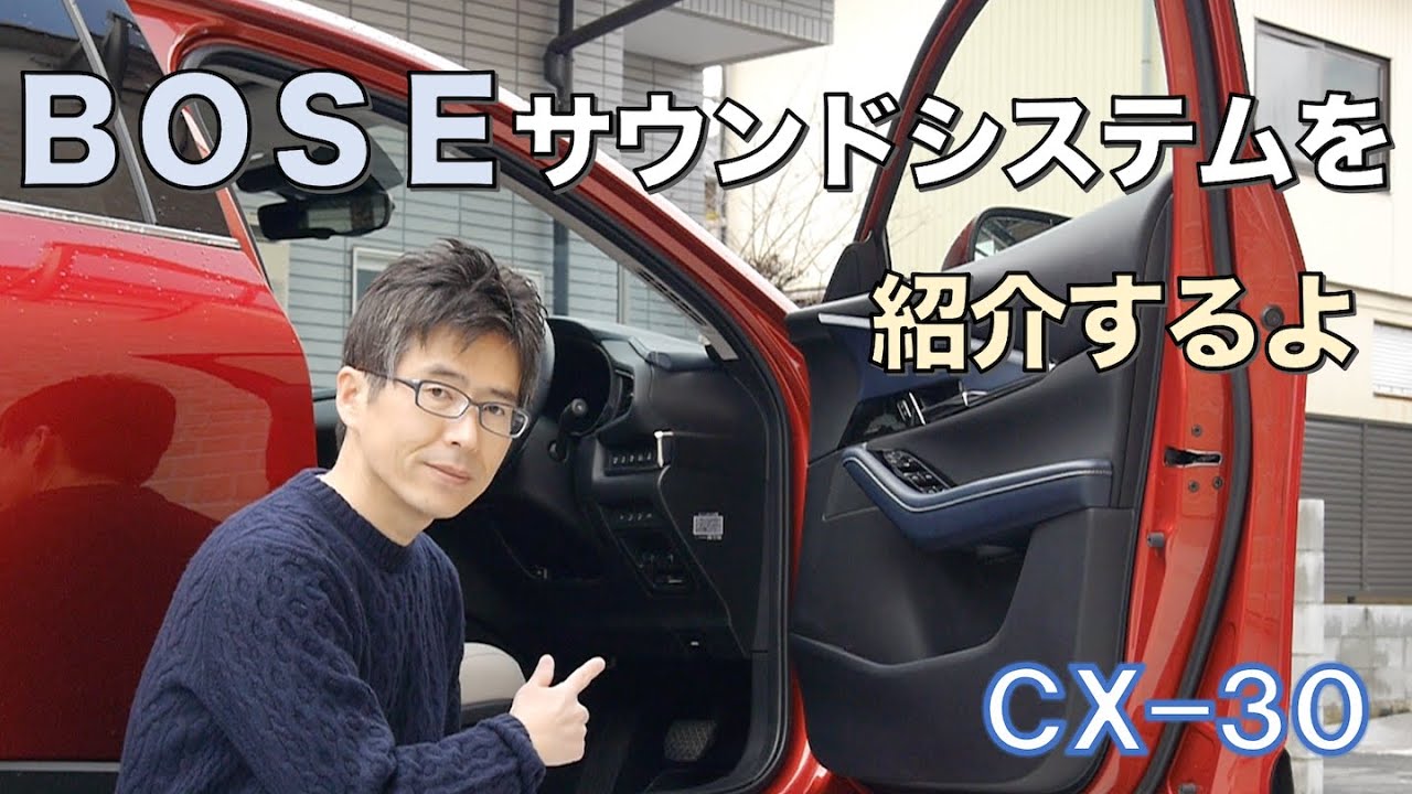 CX-30】BOSEサウンドシステムを紹介するよ - YouTube