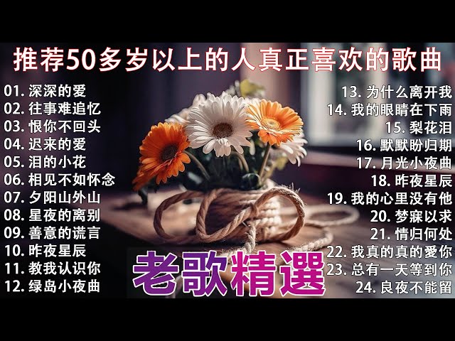 100首70、80、90年代唱遍大街小巷的歌曲今天给大家推荐 🎀 推荐50多岁以上的人真正喜欢的歌曲 🎀 往事难追忆 - 林淑容 | 深深的爱 - 李茂山 class=