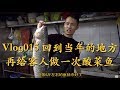 Vlog015 看看王刚年轻时奋斗的地方，再给客人再做一次酸菜鱼，去珠海拜访对我影响最深的人