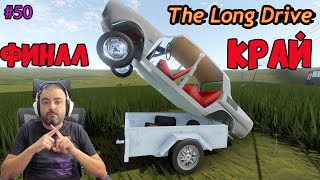 картинка: ПОСЛЕДЕН ЕПИЗОД /ЗА СЕГА/ The Long Drive #50