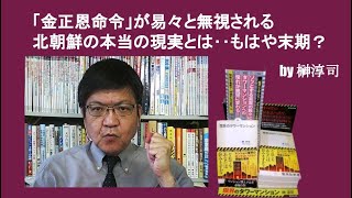 「金正恩命令」が易々と無視される北朝鮮の本当の現実とは‥もはや末期？　by 榊淳司