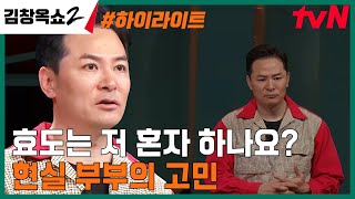 불편함을 신고합니다!🚨 대리 효도 시키는 남편&결혼식 생략하고 싶은 예비부부 #highlight #김창옥쇼2 EP.12