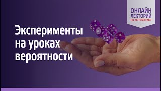 2023/24. Лекция 7. Эксперименты на уроках вероятности