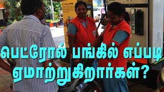 பெட்ரோல் பங்க்கில் இப்படியும் மோசடி | உஷார் - பகுதி 2 | Petrol Bunk Fraud 2 | Truth Revealed