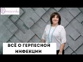 Герпесная инфекция - опасна ли для беременности и родов - Др. Елена Березовская