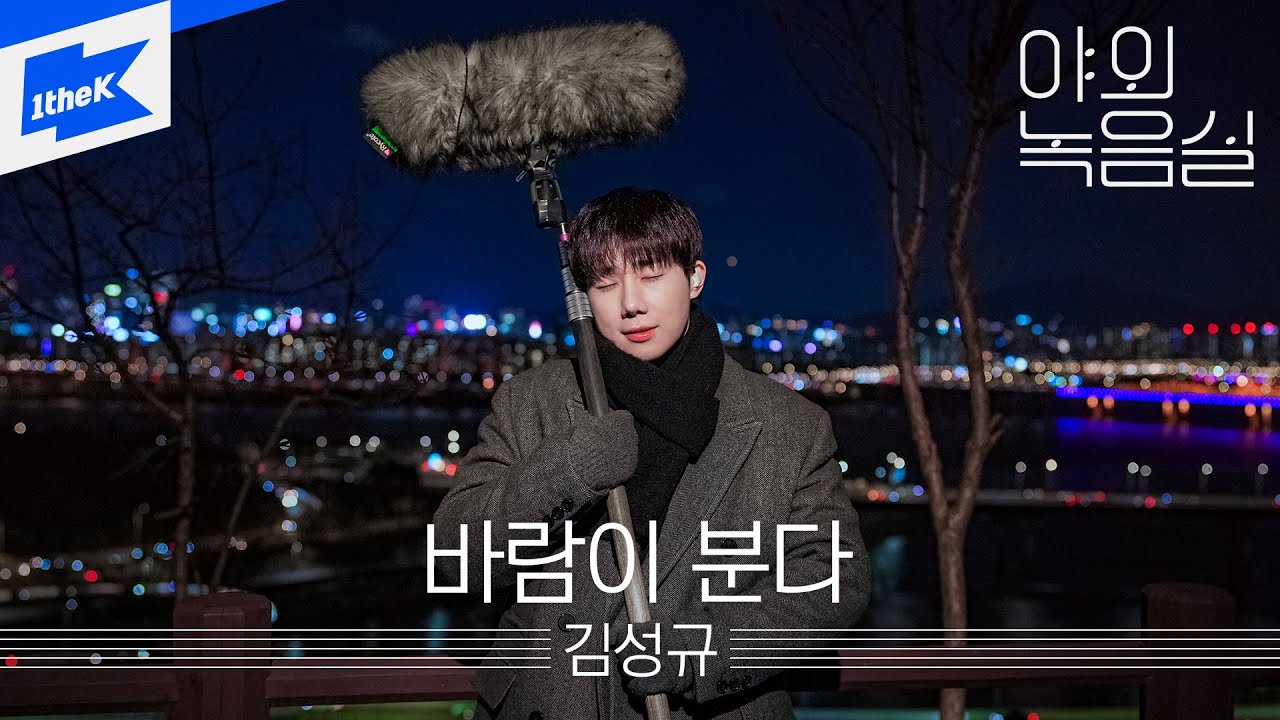 김성규 - 바람이 분다 | 야외녹음실 | Beyond the Studio | Kim Sung Kyu - The Wind is Blowing