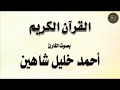 تلاوة لسورة : غافر - بصوت القارئ / أحمد خليل شاهين