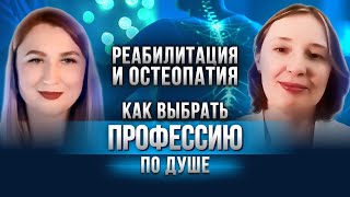 Как сочетать советские и современные методы реабилитации? Интервью с курсантами МАМР: Юлия Толмачева