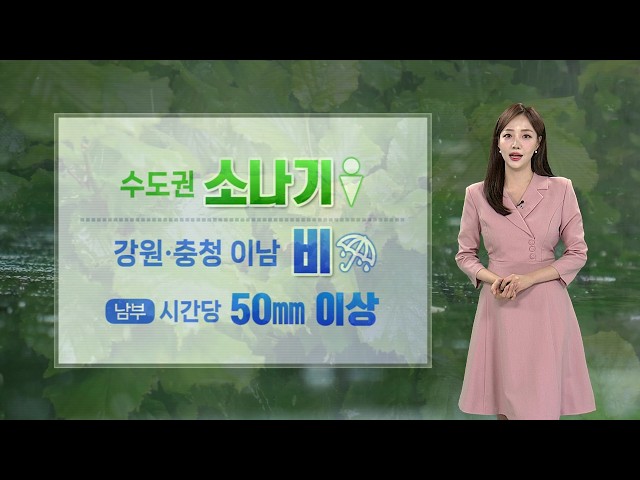 [날씨] 내일 강원·충청 이남 비…남부 시간당 50㎜ 이상 / 연합뉴스TV (YonhapnewsTV)
