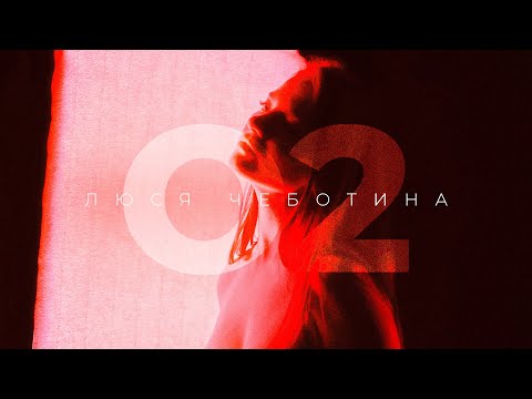 Люся Чеботина О2