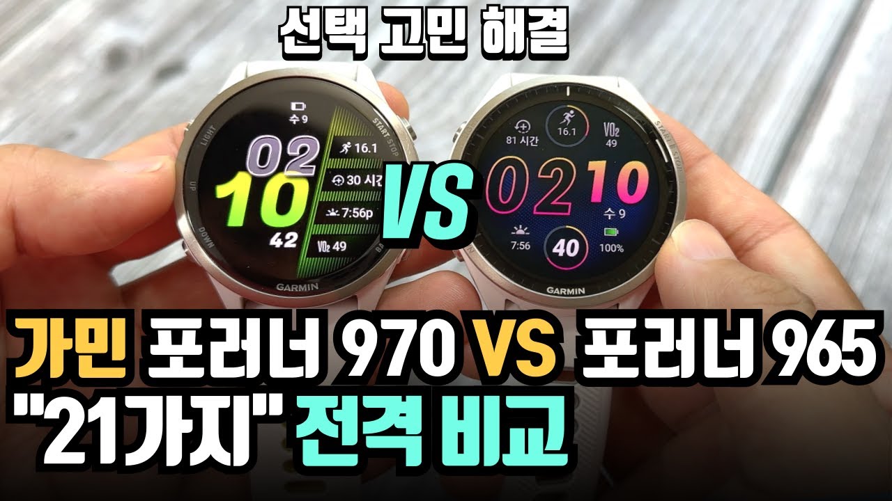 선택고민해결! 가민 포러너 970 VS 포러너 965 21가지 비교! Garmin Forerunner 970 VS Forerunner 965 마라톤 러닝 스마트워치 추천