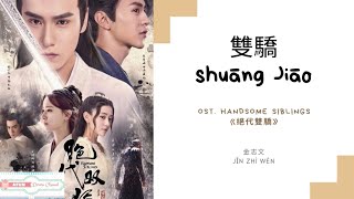Shuang Jiao 雙驕 - 金志文 OST. Handsome Siblings《絕代雙驕》PINYIN LYRIC Resimi