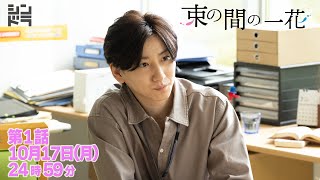 京本大我・佐々木大光『束の間の一花』 10月17日(月)24:59スタート！