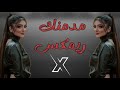 مدمنك حمزه المحمداوي ترند ريمكس اغاني عربية جديدة Arabic Music