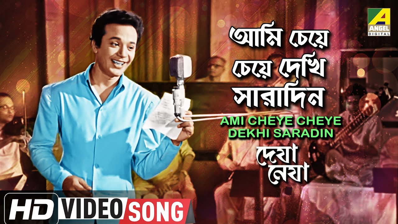 Ami Cheye Cheye Dekhi Saradin  Deya Neya  Bengali Movie Song  Shyamal Mitra  HD Video Song