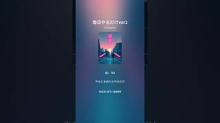 毎日やるだけver2 #suno #ai #aimusic #毎日