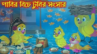 পানির নিচে টুনির সংসার | Panir Nich Songsar | Bangla Cartoon | Thakurmar Jhuli | Pakhir Golpo
