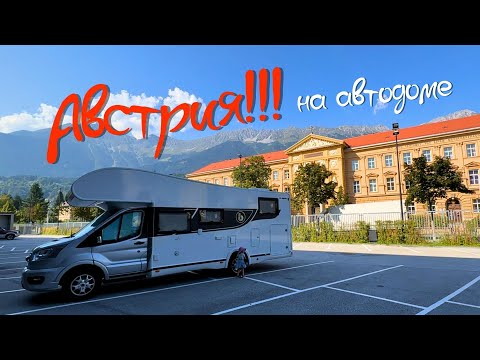 АВСТРИЯ на АВТОДОМЕ с двумя детьми!