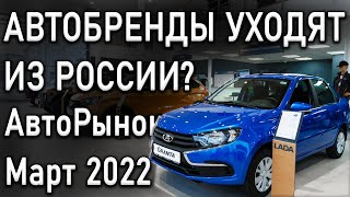 Что Будет С Авторынком России В Марте 2022 | Что Будет С Ценами? Европа Покидает Рынок | Китайцы