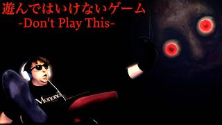 【※超超超閲覧注意】今話題の『絶対に遊んではいけないホラーゲーム』【Don't Play This】