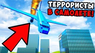 ТЕРРОРИСТЫ ЗАХВАТИЛИ САМОЛЕТ В BRICK RIGS! ЛЕГО АВИАКАТАСТРОФЫ! ЛЕГО АВАРИИ САМОЛЕТОВ В БРИК РИГС! ТЕРРОРИСТЫ ЗАХВАТИЛИ САМОЛЕТ В BRICK RIGS! ЛЕГО АВИАКАТАСТРОФЫ! ЛЕГО АВАРИИ САМОЛЕТОВ В БРИК РИГС!