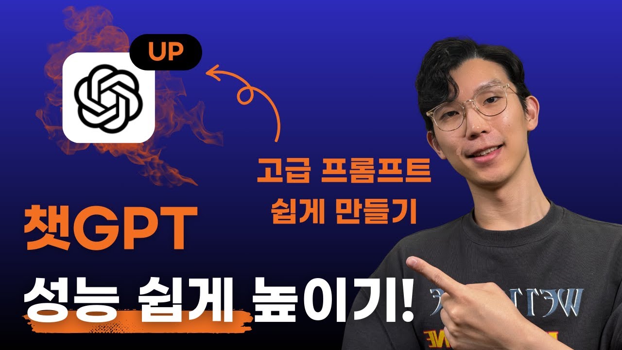 챗GPT 성능 극대화! 프롬프트 엔지니어링 쉽게 하는 꿀팁!