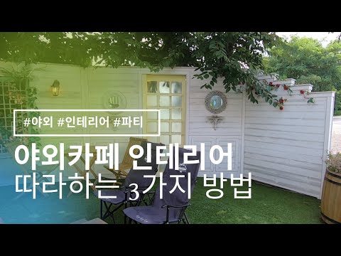 따라만해도 예뻐지는 테라스 인테리어 feat  야외카페 벤치마킹