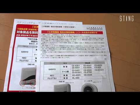 三洋電機製品で発火の恐れがあるとしてリコール案内が届いた SANYO recall fire accident