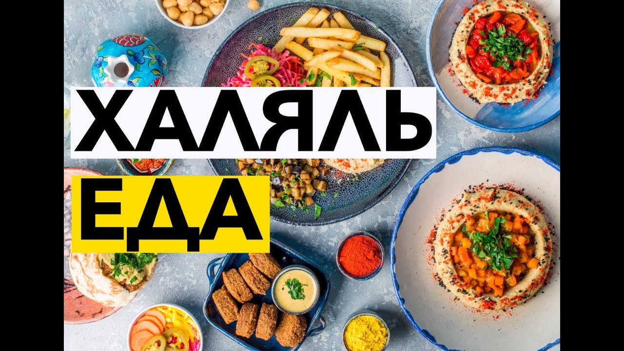 Халяль еда - YouTube