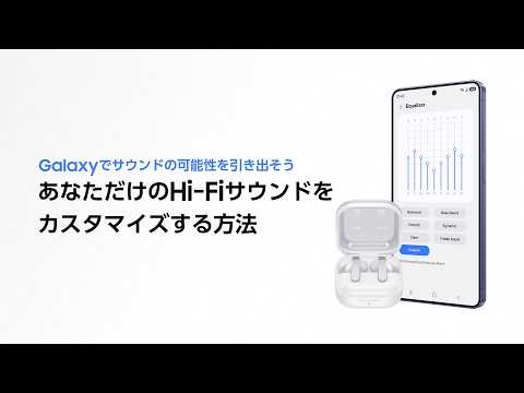 Hi-Fiサウンドを最大限に活用する方法 | Galaxy Buds4 Pro | Samsung