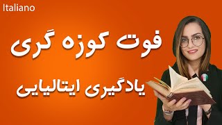تلفظ حروف ایتالیایی _الفبا پارت ۲ _ آموزش زبان ایتالیایی
