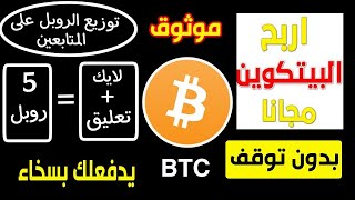 ربح بيتكوين يوميا مجانا وبدون توقف+توزيع الروبل على المتابعين | free satoshi bitcoin BTC