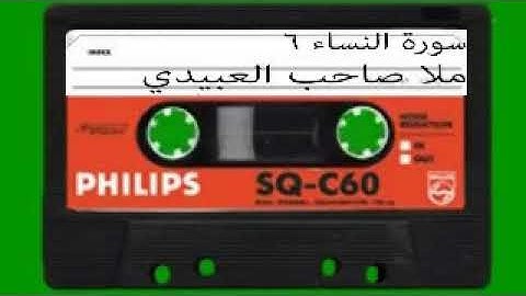 سورة النساء =6=هديتى الى ارواح امواتكم اخوانى واخواتى الاطهار =ملا صاحب العبيدى