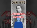 【イカした偉人】福沢諭吉
