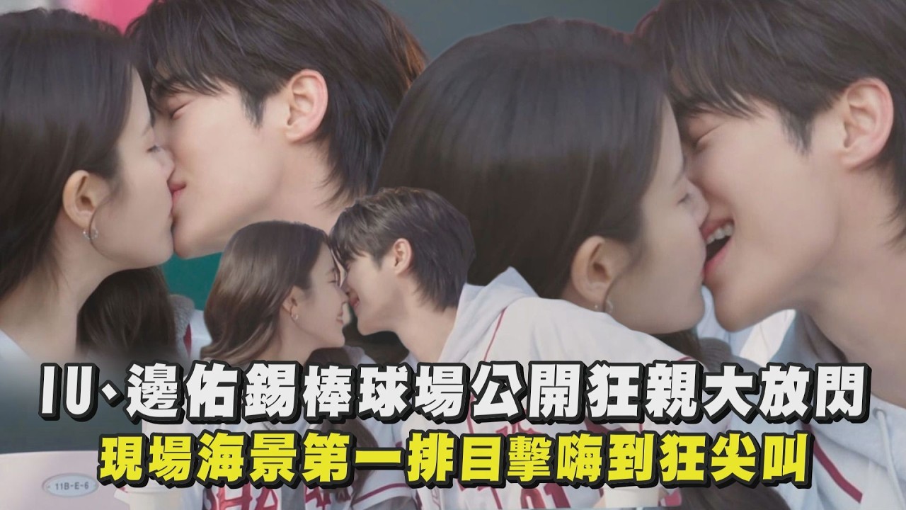 【21世紀大君夫人】IU、邊佑錫棒球場公開狂親大放閃 現場海景第一排目擊嗨到狂尖叫｜完全娛樂