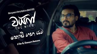 Kodigaha Yata (කොඩි ගහ යට ) Wife Movie | Chitral Somapala | Rohitha Jayalath