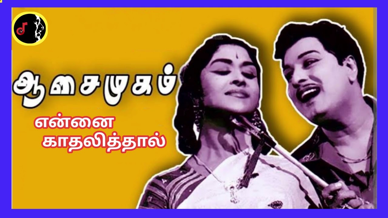 Ennai Kadhalithal | என்னை காதலித்தால் | S.M.SUBBIAH NAIDU | TMS | P.SUSHEELA