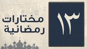 تلاوة مختارة من سورة الأنفال من صلاة التراويح لشهر رمضان 1446 للقارئ عبد العزيز المقبل