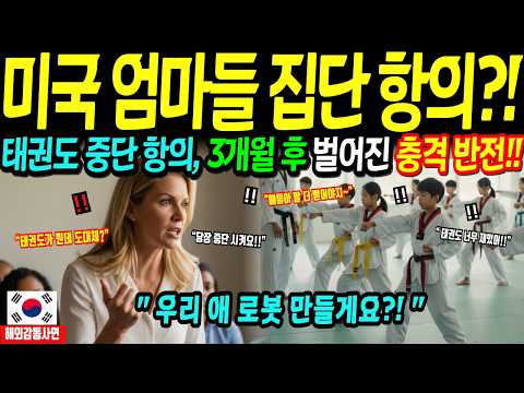 [해외감동사연] 미국 엄마 30명이 한국 태권도 수업 중단 집단 항의!!, 그리고 충격적 결말!?