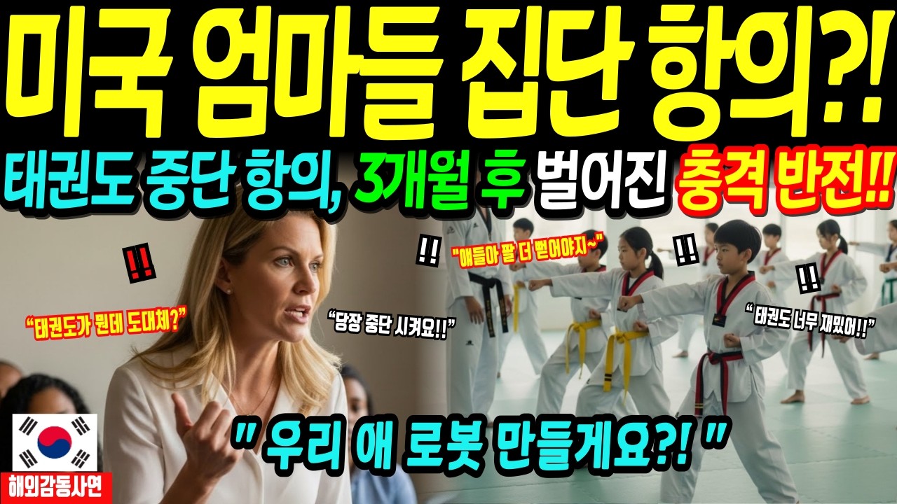 [해외감동사연] 미국 엄마 30명이 한국 태권도 수업 중단 집단 항의!!, 그리고 충격적 결말!?