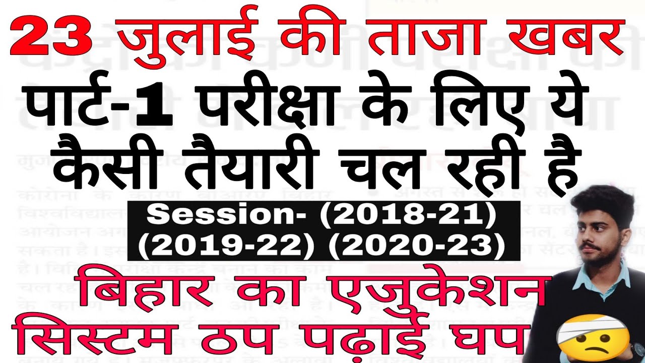 Bihar university exam news | part-1 exam date | brabu news today | university exam bihar news 2021