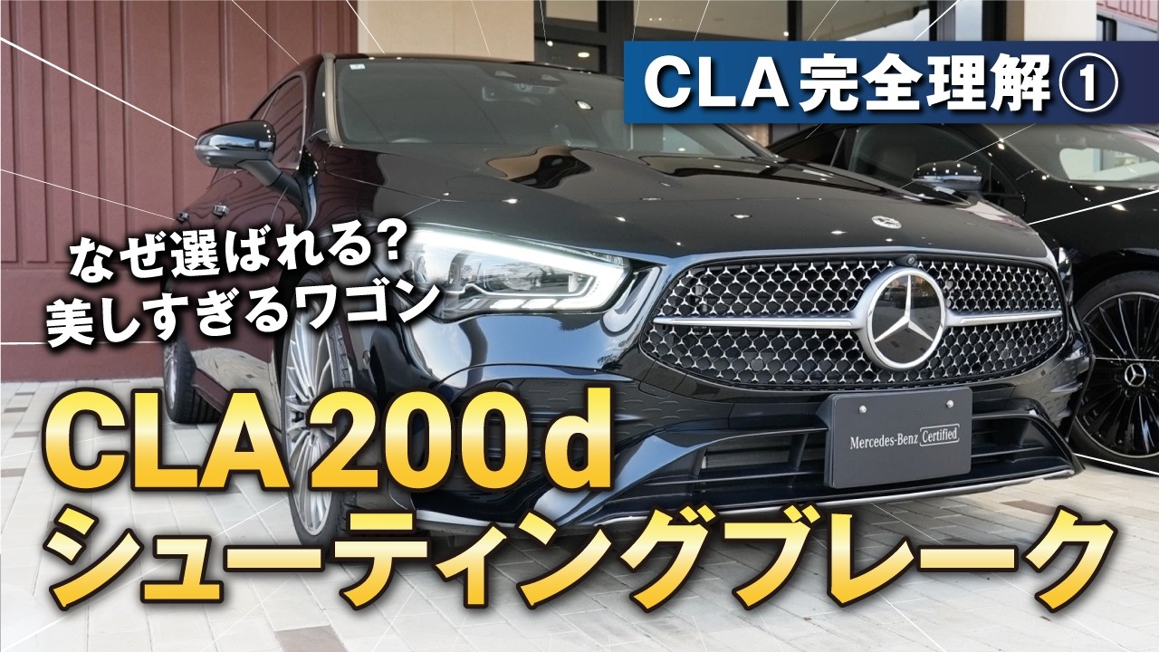 CLAの真実①】流麗エレガント＆スポーティ｜CLA 200 d Shooting Brake 