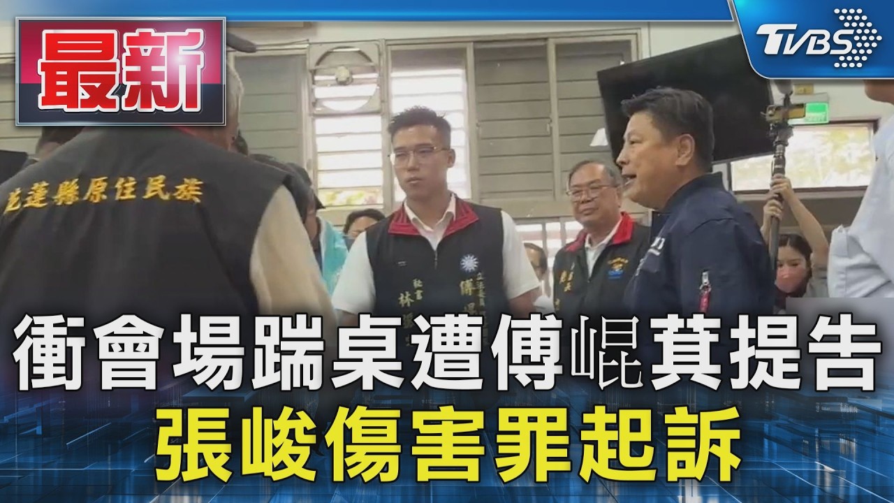 衝會場踹桌遭傅崐萁提告 張峻傷害罪起訴｜TVBS新聞 @TVBSNEWS01